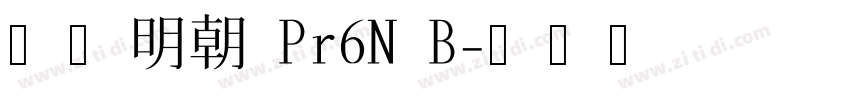 小塚明朝 Pr6N B字体转换